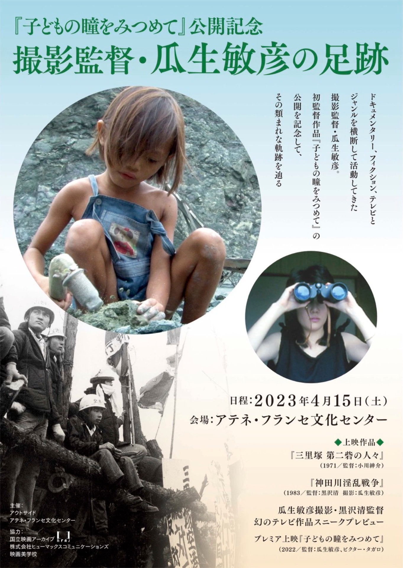 「撮影監督・瓜生敏彦の足跡」ビジュアル