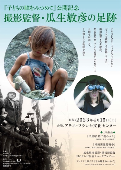 「撮影監督・瓜生敏彦の足跡」ビジュアル