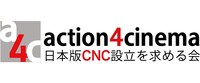 日本版CNC設立を求める会（action4cinema）ロゴ