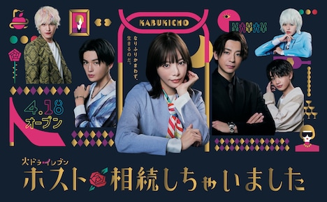 「ホスト相続しちゃいました」ポスタービジュアル