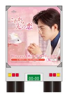 「これから先の恋」アドトラックのイメージ。