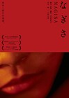 青木柚が主演、古川原壮志の長編監督デビュー作「なぎさ」公開