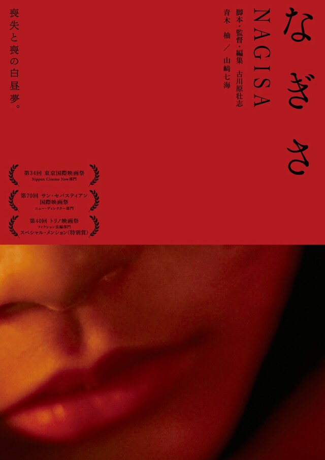 「なぎさ」ポスタービジュアル