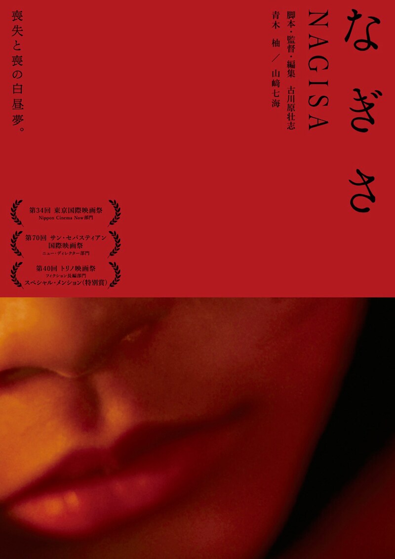 「なぎさ」ポスタービジュアル