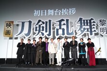 「映画刀剣乱舞-黎明-」初日舞台挨拶の様子。左から耶雲哉治、本田礼生、定本楓馬、佐藤たかみち、和田雅成、鈴木拡樹、荒牧慶彦、梅津瑞樹、山本涼介、小西詠斗、玉城裕規。