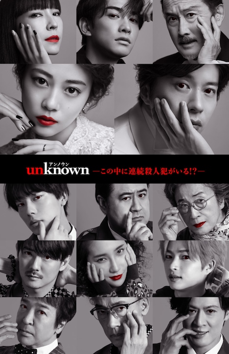 「unknown」犯人考察キャンペーンビジュアル