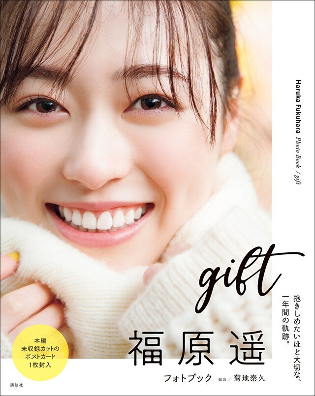 福原遥フォトブック「gift」表紙ビジュアル