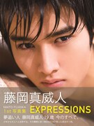「藤岡真威人1st写真集 EXPRESSIONS」