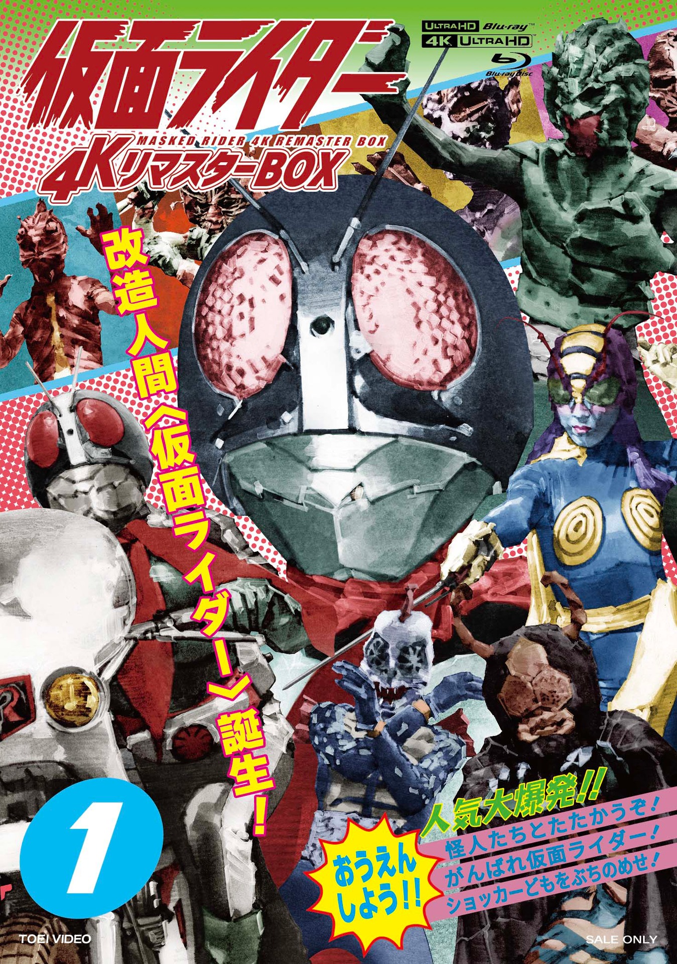 「仮面ライダー4K リマスターBOX 1」の「菅原芳人描き下ろしジャケット」。
