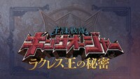 「王様戦隊キングオージャー ラクレス王の秘密」ロゴ