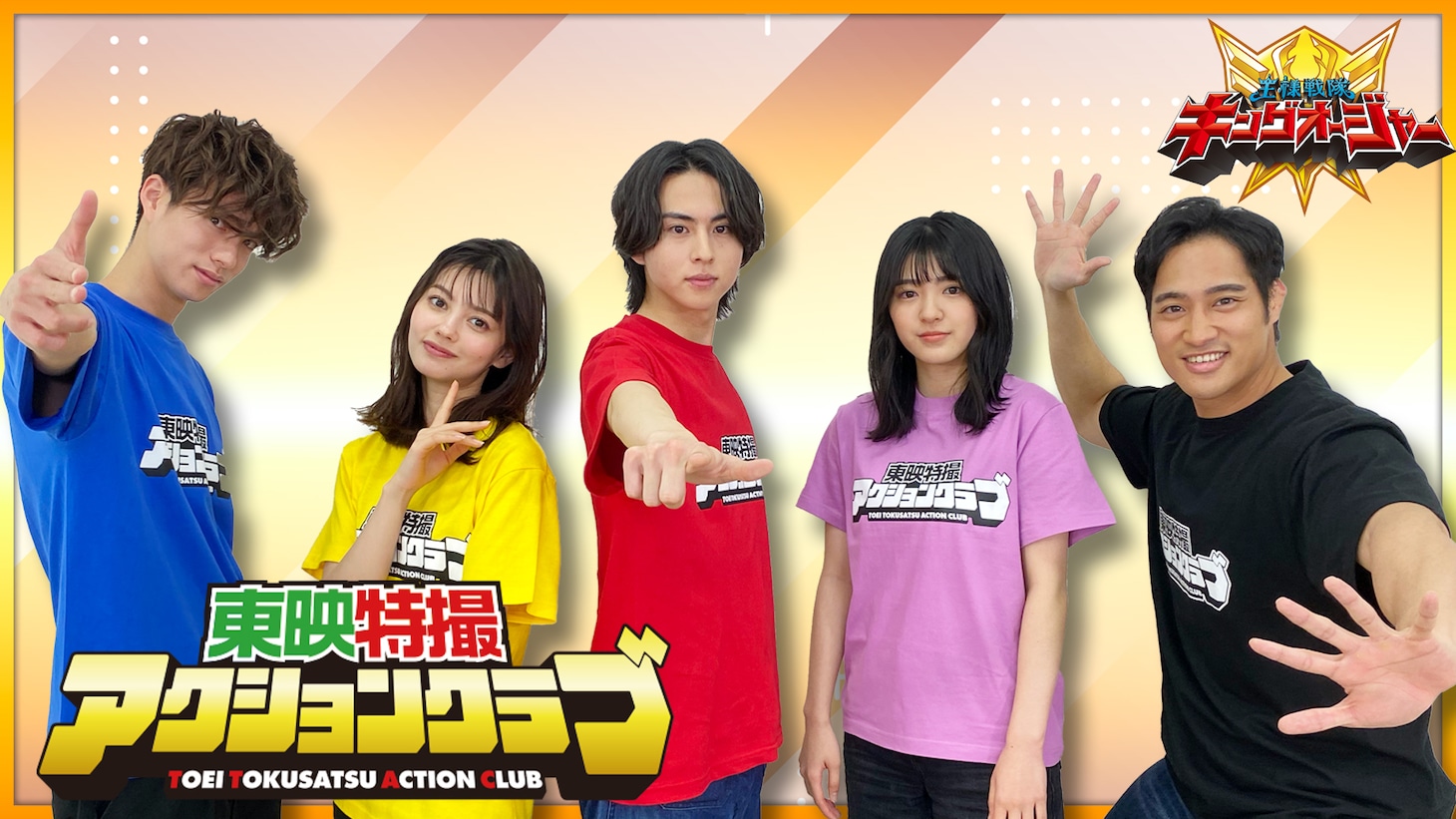 左から渡辺碧斗、村上愛花、酒井大成、平川結月、佳久創 。(c)東映特撮ファンクラブ／東映特撮YouTube Official