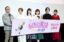 「らくだい魔女 フウカと闇の魔女」公開記念舞台挨拶にて、左から浜名孝行、田村睦心、井上ほの花、石見舞菜香、小野賢章、日笠陽子。