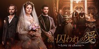 「続・囚われの愛～Love in chains～」メインビジュアル (c)WTW Films Ltd. 2021