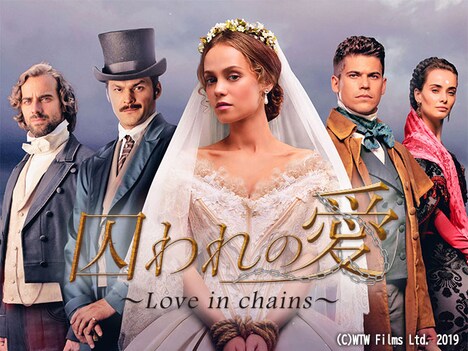 「囚われの愛～Love in chains～」メインビジュアル (c)WTW Films Ltd. 2019