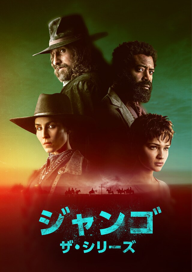 「ジャンゴ ザ・シリーズ」ビジュアル