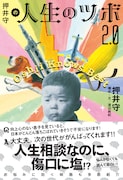 「押井守の人生のツボ」増補版が発売「役に立つのは本当のことだけなんだよ」
