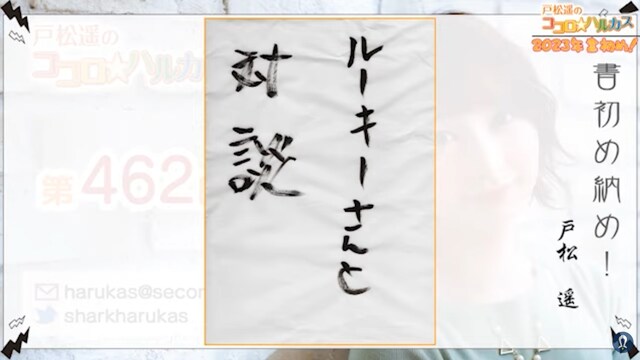 「戸松遥のココロ☆ハルカス」第462回より。