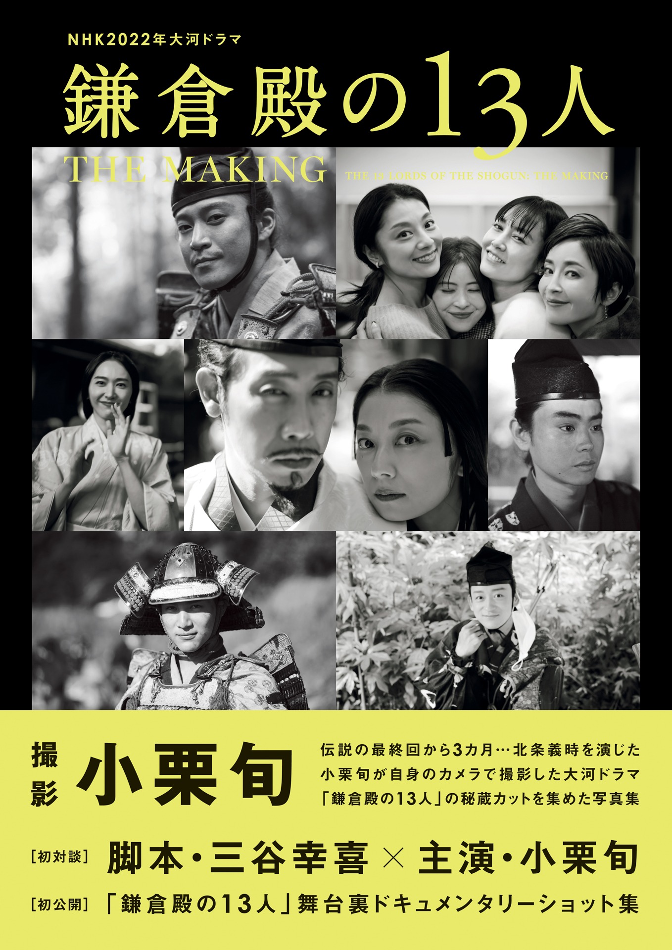 「NHK2022年大河ドラマ『鎌倉殿の13人』THE MAKING」表紙