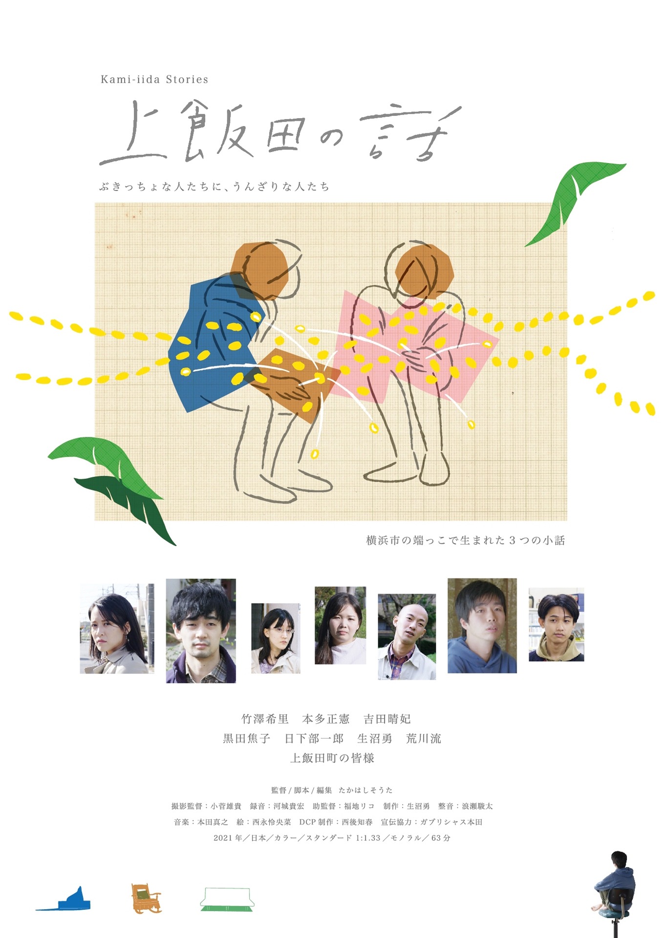 「上飯田の話」フライヤービジュアル
