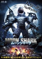 「ムーンシャーク」DVDジャケット（発売：アルバトロス）