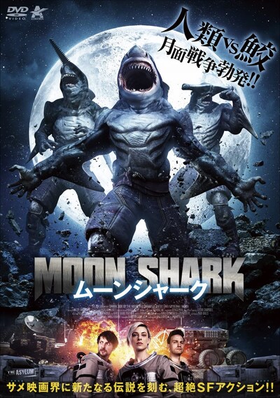 「ムーンシャーク」DVDジャケット（発売：アルバトロス）
