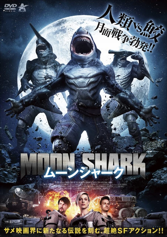 「ムーンシャーク」ジャケット（発売：アルバトロス）