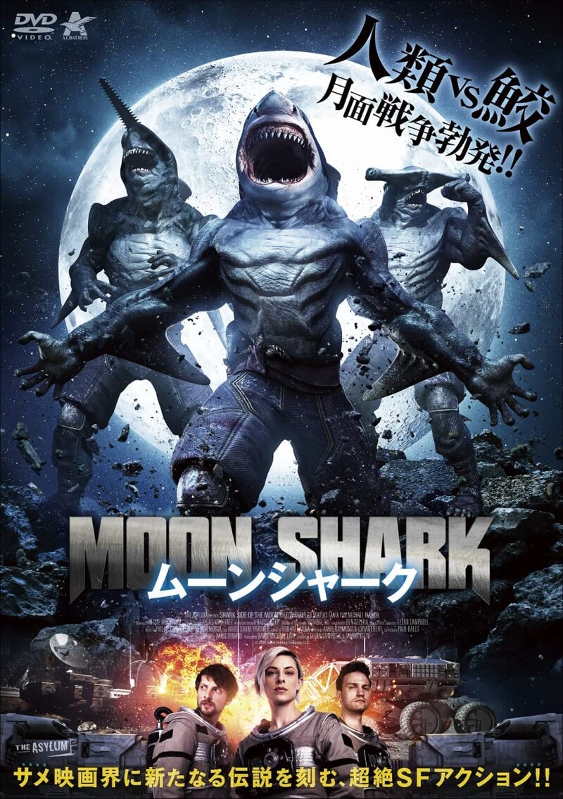 「ムーンシャーク」DVDジャケット（発売：アルバトロス）
