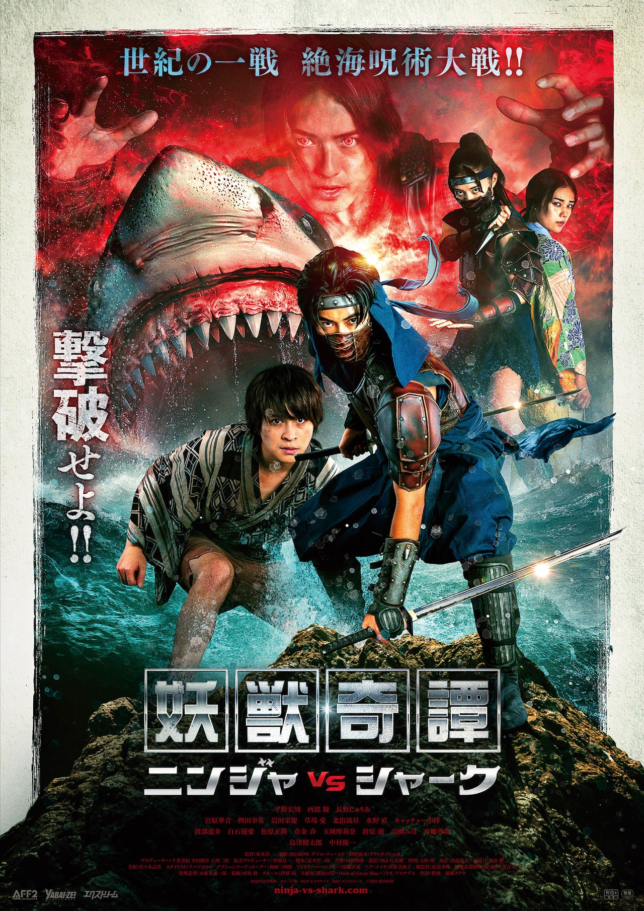 「妖獣奇譚 ニンジャVSシャーク」メインビジュアル (c)2022 REMOW