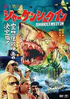 「シャーケンシュタイン」ジャケット