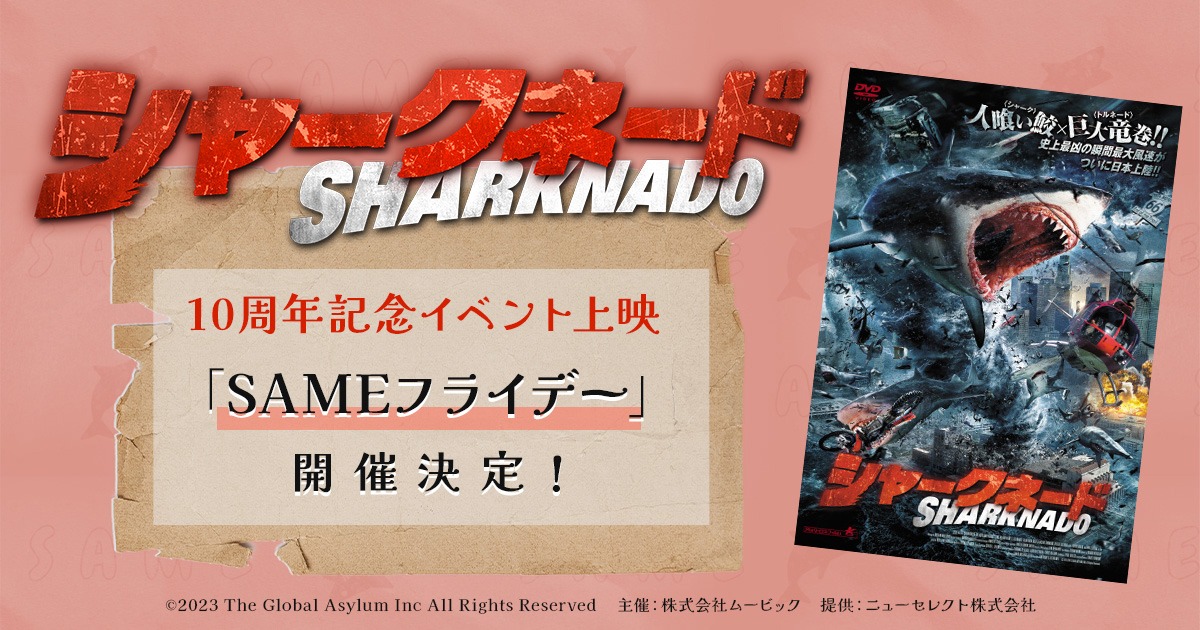 「シャークネード」の10周年を記念したイベント「SAMEフライデー」のビジュアル。