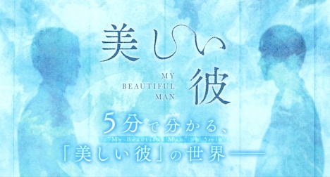 「5分でわかる『美しい彼』の世界」サムネイル