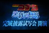 「名探偵コナン 黒鉄の魚影（サブマリン）」完成披露試写会の様子。
