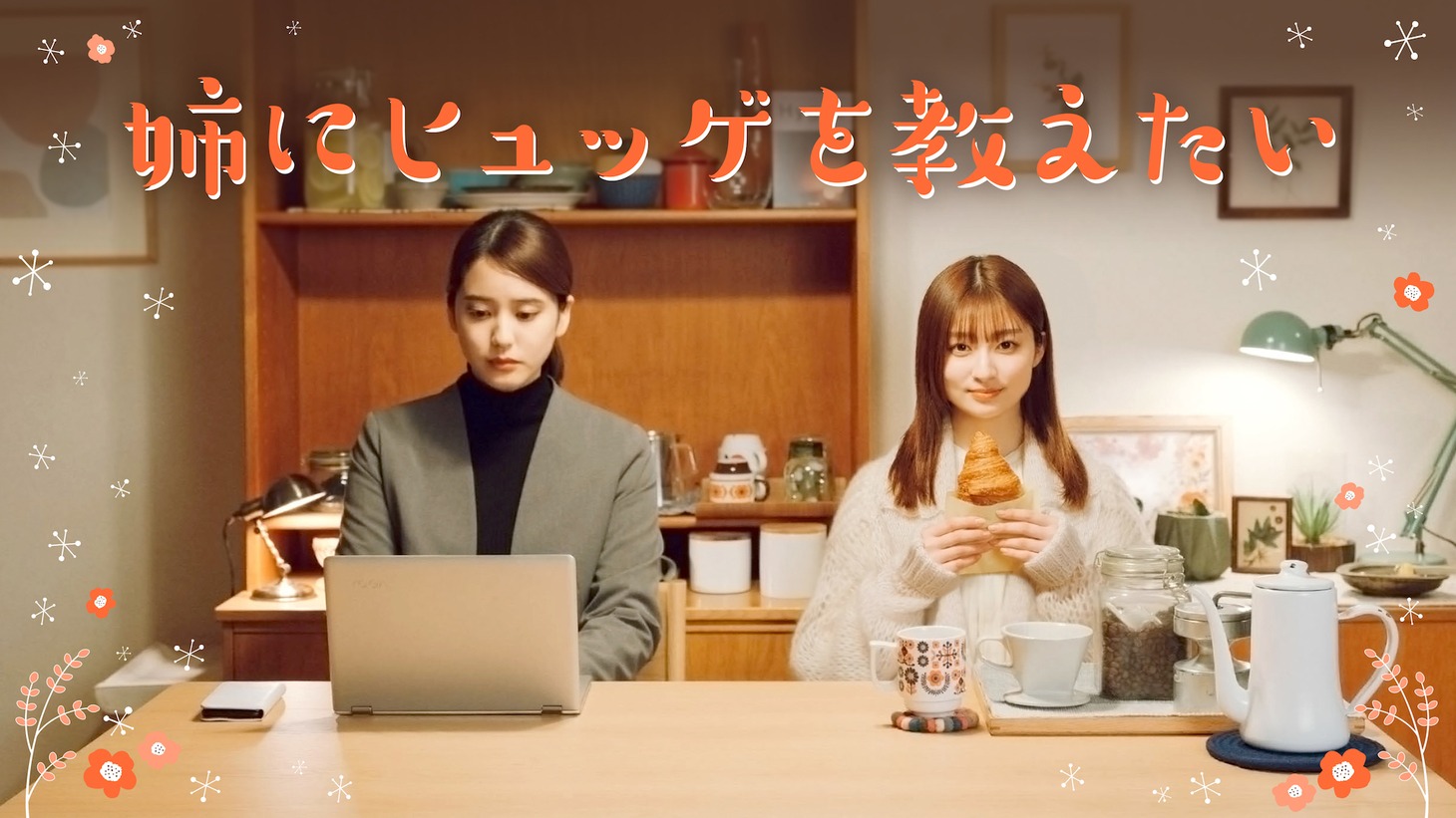 「姉にヒュッゲを教えたい」ビジュアル