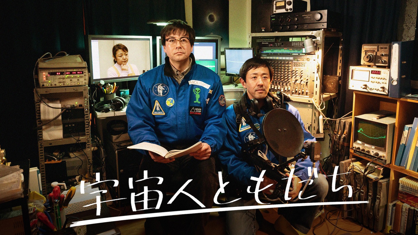 「宇宙人ともだち」ビジュアル