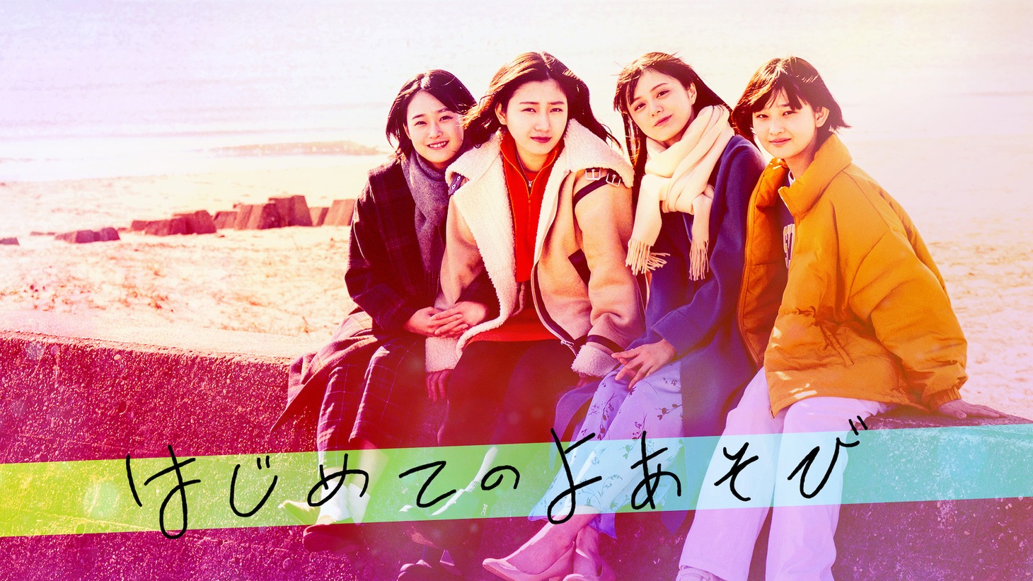 「はじめてのよあそび」ビジュアル