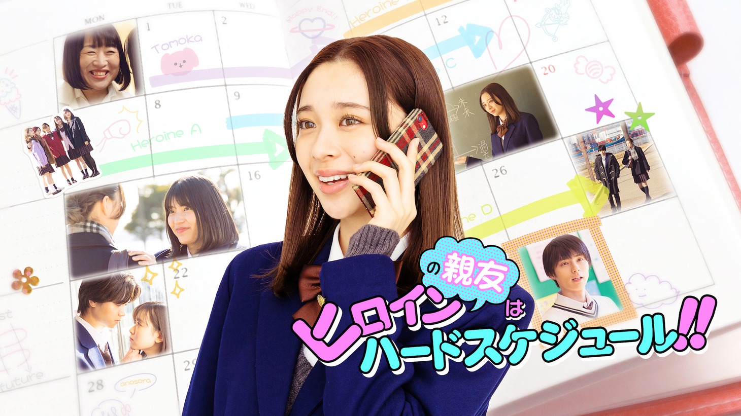 「ヒロインの親友はハードスケジュール!!」ビジュアル