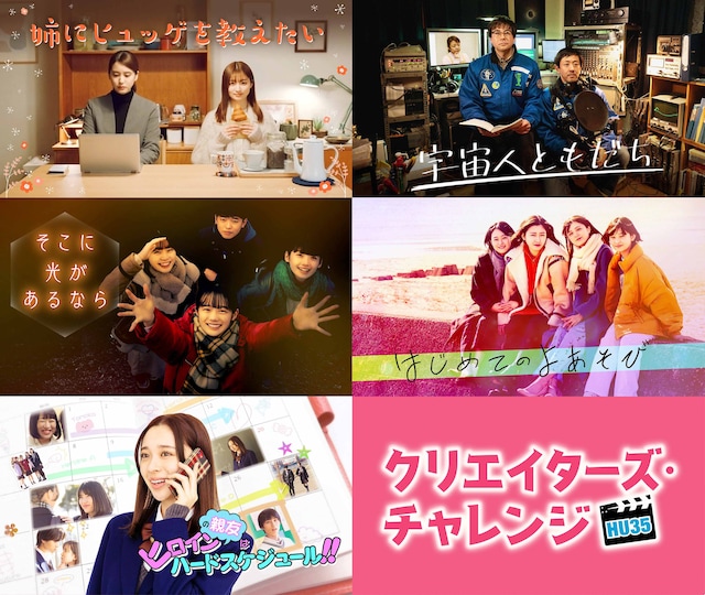 「Hulu U35クリエイターズ・チャレンジ」ファイナリスト作品の画像。