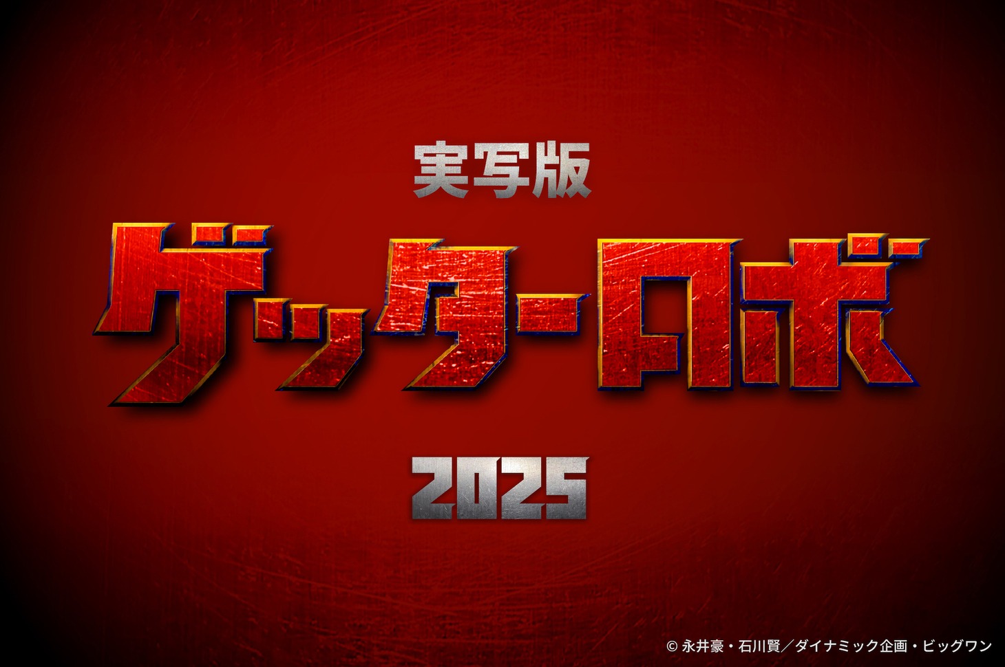 実写版「ゲッターロボ」告知画像