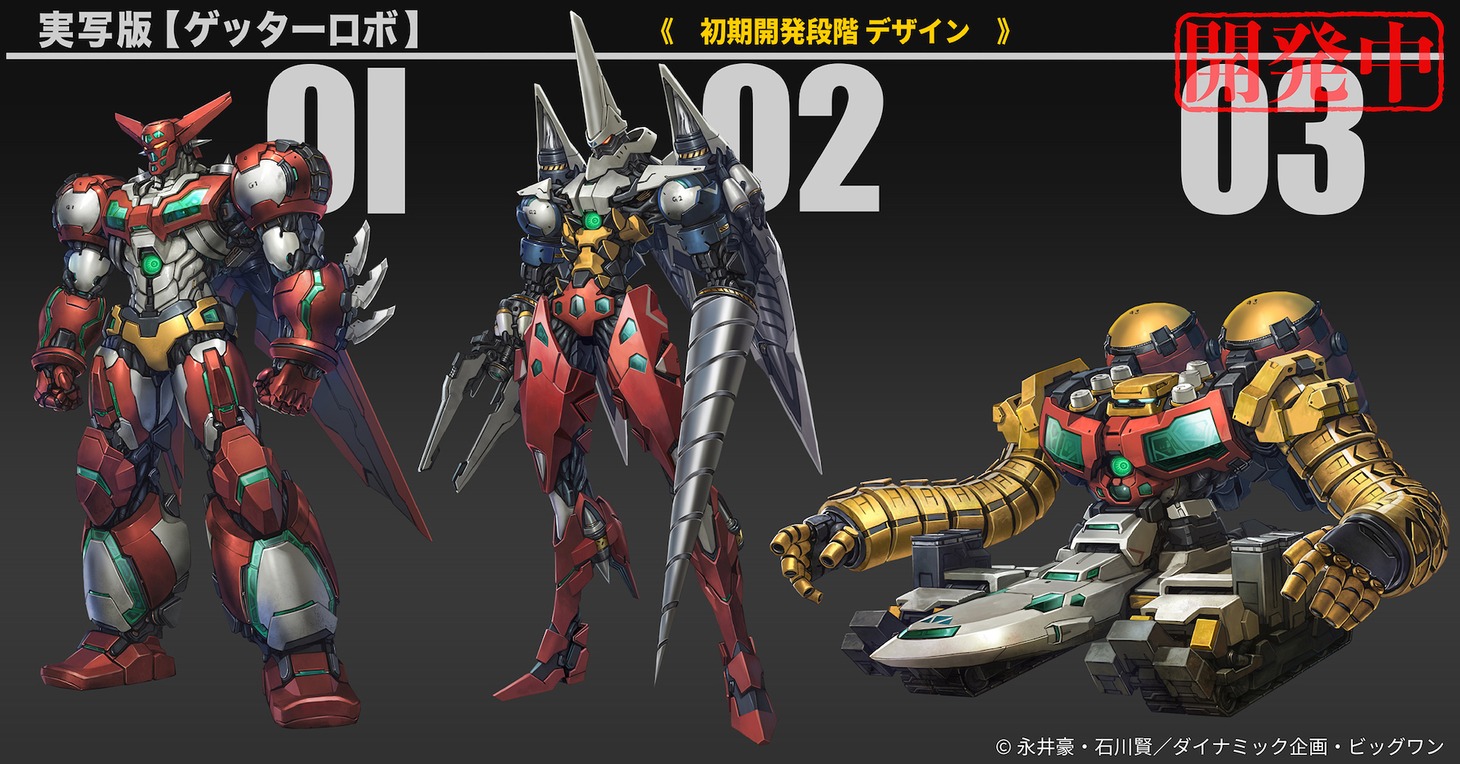 実写版「ゲッターロボ」初期開発段階デザイン