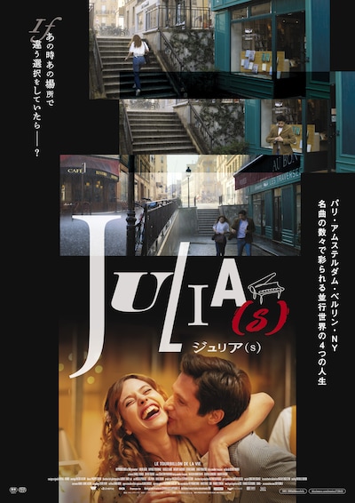 「ジュリア(s)」ポスタービジュアル