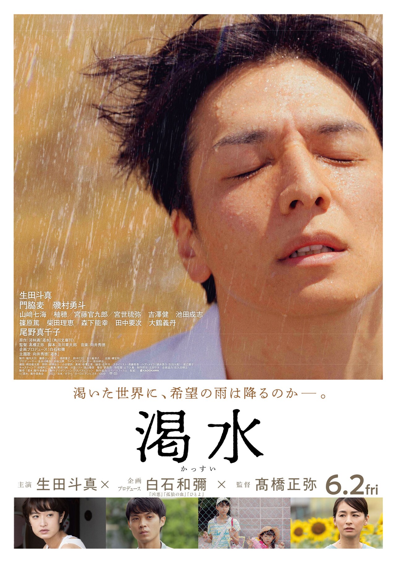 生田斗真主演「渇水」に宮世琉弥や吉澤健が出演、予告映像も解禁