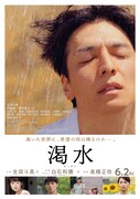 「渇水」本ビジュアル