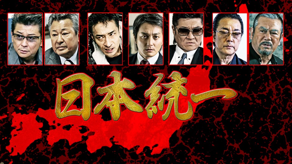 「日本統一1」ビジュアル (c)2013アドバンス