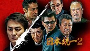 「日本統一2」ビジュアル (c)2013アドバンス