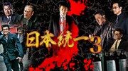 「日本統一3」ビジュアル (c)2013アドバンス