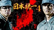 「日本統一4」ビジュアル (c)2014アドバンス