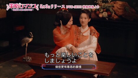 「策略ロマンス～謎解きの鍵は運命の恋～」メイキング映像より。