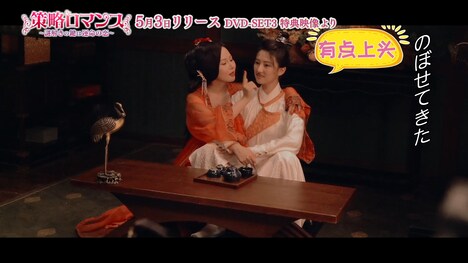 「策略ロマンス～謎解きの鍵は運命の恋～」メイキング映像より。