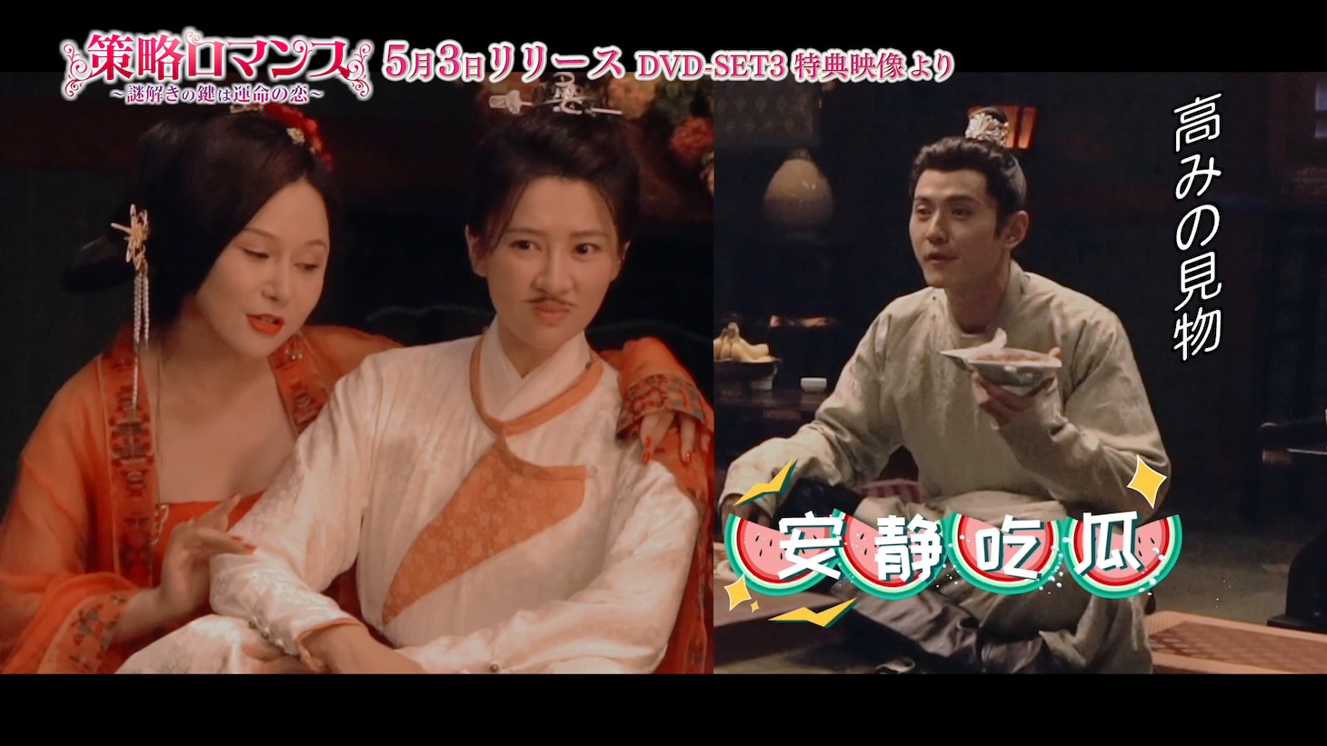 「策略ロマンス～謎解きの鍵は運命の恋～」メイキング映像より。
