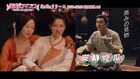 シュー・ジェンシーがお色気シーンを見物!?中国ドラマ「策略ロマンス」メイキング